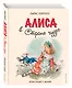 Алиса в Стране чудес (иллюстрации Либико Марайя) - фото 3