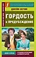 Гордость и предубеждение - фото 1