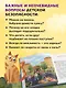 Мой безопасный мир. Самые важные правила безопасности для детей от 5 до 10 лет - фото 6