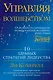 Управляя волшебством. 10 здравых стратегий лидерства - фото 1
