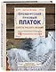 Оренбургский пуховый платок. Секреты русского вязания. Полное практическое руководство - фото 3