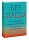 Без стресса. Научный подход к борьбе с депрессией, тревожностью и выгоранием - фото 3