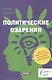 Политические озарения - фото 1