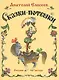 Сказки-потешки - фото 1