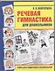 Речевая гимнастика для дошкольников - фото 1