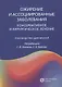 Ожирение и ассоциированные заболевания. Консервативное и хирургическое лечение. Руководство для врачей - фото 1