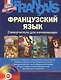 Французский язык: Самоучитель для начинающих + CD - фото 1