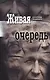 Живая очередь. Роман - фото 1