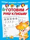 Готовим руку к письму - фото 1