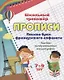 Прописи. Письмо букв французского алфавита. Задания по чистописанию и каллиграфии. 7-9 лет - фото 1