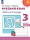 Русский язык. 3 класс. Рабочая тетрадь. В 2-х частях. Часть 2 - фото 1