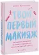 Твой первый макияж. Как девочке ухаживать за кожей и подчеркнуть свою естественную красоту - фото 1