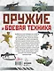 Оружие и боевая техника - фото 2