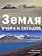 Земля вчера и сегодня.Как изменилась наша планета за последнее столетие - фото 1