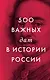 500 важных дат в истории России - фото 1