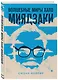 Волшебные миры Хаяо Миядзаки. Подарок для ценителей величайшего аниматора в мире - фото 3