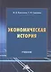 Экономическая история. Учебник - фото 1