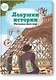 Ловушки истории. Обучающая книга-игра - фото 1