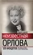 Неизвестная Любовь Орлова. 100 историй про звезду, ее мужа и Сергея Эйзенштейна - фото 1
