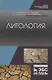Литология. Учебник - фото 1