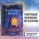 Рождественские истории. Пёс по имени Шторм (выпуск 6) - фото 4