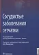 Сосудистые заболевания сетчатки: руководство для врачей - фото 1