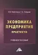 Экономика предприятия. Практикум: учебное пособие - фото 1