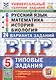 ВПР. Русский язык. Математика. История. Биология. 5 класс. Универсальный сборник заданий. Типовые задания. 24 варианта. Подробные критерии оценивания. Ответы. ФГОС Новый - фото 1