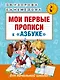 Мои первые прописи к азбуке О.В. Узоровой - фото 1