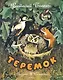 Теремок (Рисунки Т. Васильевой) - фото 1