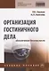 Организация гостиничного дела: обеспечение безопасности - фото 1
