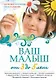Ваш малыш от 3 до 5 лет : Здоровье. Питание. Уход. Развитие. - фото 1