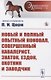 Новый и полный опытный коновал, совершенный кавалерист, знаток, ездок, охотник и заводчик - фото 1