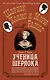Ученица Шерлока - фото 1