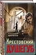 Крестовский душегуб - фото 3