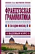 Французская грамматика за один месяц.Базовый курс - фото 1