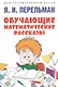 Обучающие математические рассказы Курда Лассвица, Уэллса... - фото 1