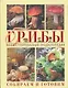 Грибы. Иллюстрированная энциклопедия. Собираем и готовим. - фото 1
