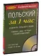 СD, Образование, ЗА 1 ЧАС. ПОЛЬСКИЙ на СD (краткий разговорный курс) - фото 1