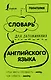 Словарь для запоминания английского. Лучше иметь способность — ability, чем слабость — debility - фото 1