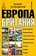 Европа и Британия. Лучшие путеводители - фото 1