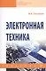 Электронная техника: учебник. - 2-е изд., испрю и доп. - фото 1