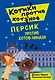 Персик против котов-ниндзя (выпуск 2) - фото 1