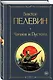 Чапаев и Пустота - фото 3