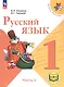 Русский язык. 1 класс. Учебное пособие. В трех частях. Часть 3 (для слабовидящих обучающихся). ФГОС 2021 - фото 1