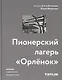 Пионерский лагерь «Орлёнок» - фото 1