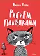 Рисуем пальчиками - фото 1
