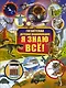 Я знаю всё! - фото 1