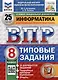 Всероссийская проверочная работа. Информатика. 8 класс. 25 вариантов. Типовые задания. ФГОС НОВЫЙ - фото 1