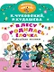 В лесу родилась ёлочка. Новогодние песенки - фото 1